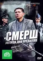  СМЕРШ: Легенда для предателя смотреть онлайн сериал 1 сезон 